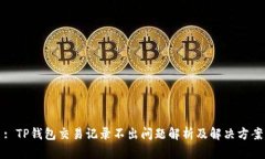: TP钱包交易记录不出问题