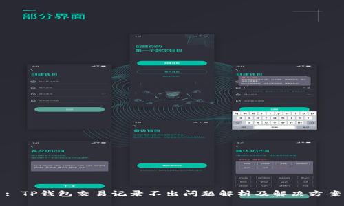 : TP钱包交易记录不出问题解析及解决方案
