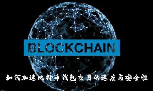 如何加速比特币钱包交易的速度与安全性