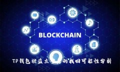  TP钱包被盗立案后的找回