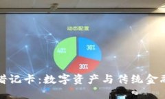 区块链钱包借记卡：数字