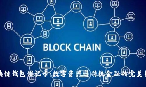 区块链钱包借记卡：数字资产与传统金融的完美结合