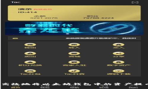 : 如何安全高效地将以太坊钱包中的资产提币至交易所？
