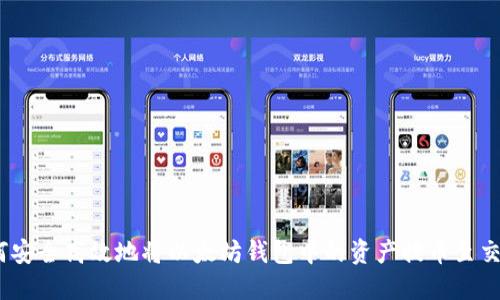 : 如何安全高效地将以太坊钱包中的资产提币至交易所？