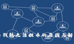 比特币钱包无法提币的原