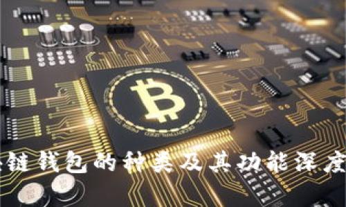 区块链钱包的种类及其功能深度解析