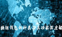 区块链钱包的种类及其功