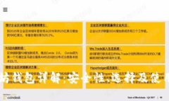 以太坊钱包详解：安全性、选择及使用指南