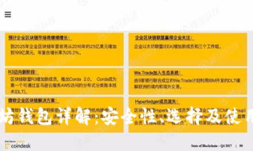 以太坊钱包详解：安全性、选择及使用指南