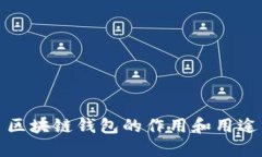 区块链钱包的作用和用途