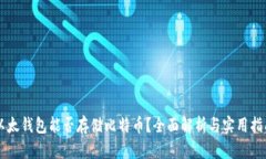 以太钱包能否存储比特币？全面解析与实用指南