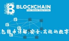 比特股钱包转币详解：安全、高效的数字资产管