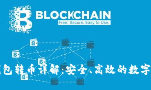 比特股钱包转币详解：安全、高效的数字资产管理