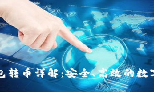 比特股钱包转币详解：安全、高效的数字资产管理