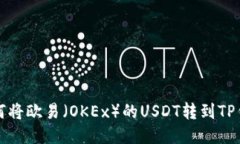 如何将欧易（OKEx）的USDT转到TP钱包