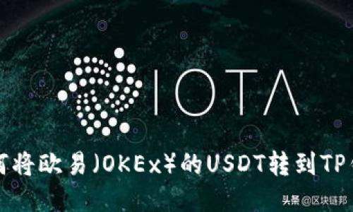 如何将欧易（OKEx）的USDT转到TP钱包