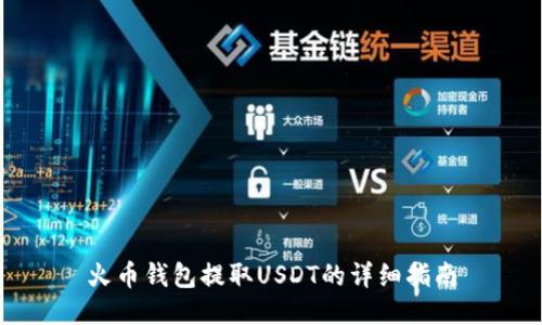 火币钱包提取USDT的详细指南