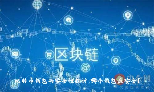 比特币钱包的安全性探讨：哪个钱包最安全？