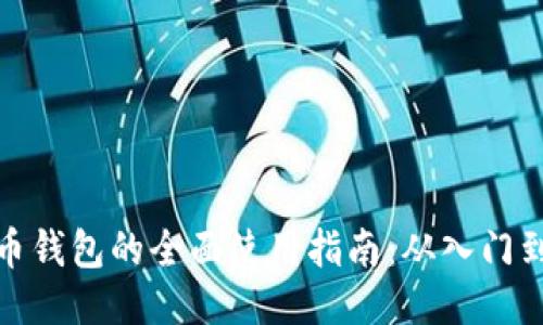 比特币钱包的全面使用指南：从入门到精通