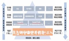 比特币钱包的全面使用指南：从入门到精通
