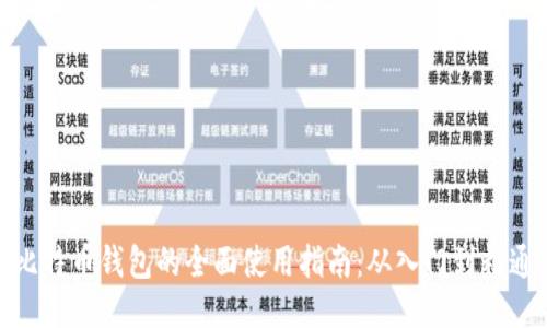 比特币钱包的全面使用指南：从入门到精通