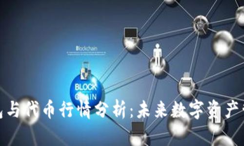 区块链钱包与代币行情分析：未来数字资产管理的关键