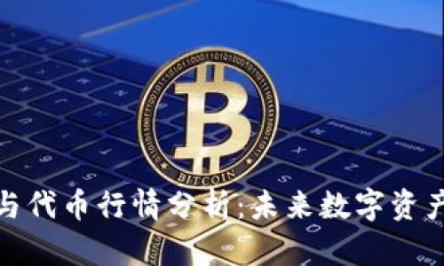区块链钱包与代币行情分析：未来数字资产管理的关键