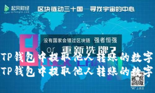 如何在TP钱包中提取他人转账的数字货币  
如何在TP钱包中提取他人转账的数字货币