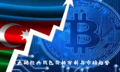 以太坊经典钱包价格分析与市场趋势