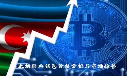 以太坊经典钱包价格分析与市场趋势