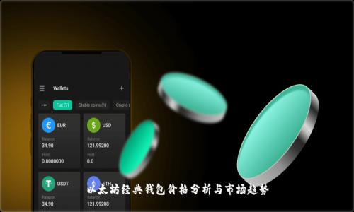 以太坊经典钱包价格分析与市场趋势