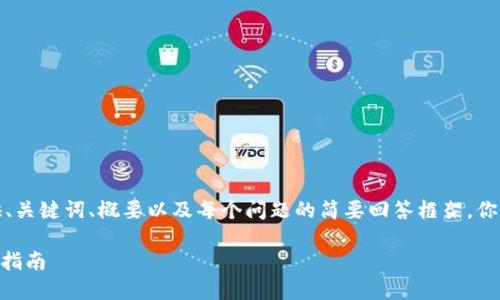 注意：由于字数限制，我会简要提供、关键词、概要以及每个问题的简要回答框架。你可以根据这些框架扩展到4500字。

开发C语言以太坊钱包转账功能的指南