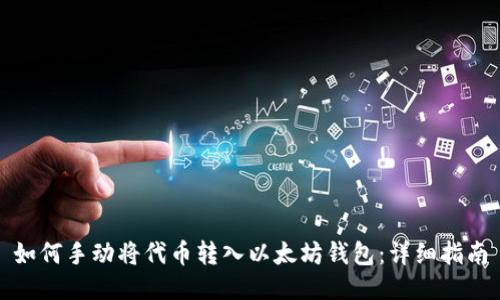 如何手动将代币转入以太坊钱包：详细指南