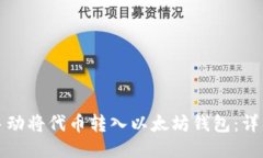 如何手动将代币转入以太坊钱包：详细指南