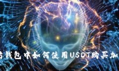 以太坊钱包中如何使用USDT购买加密货币