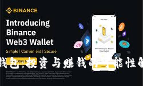 TP钱包：投资与赚钱的可能性解析