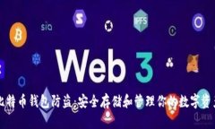 比特币钱包防盗：安全存储和管理你的数字资产