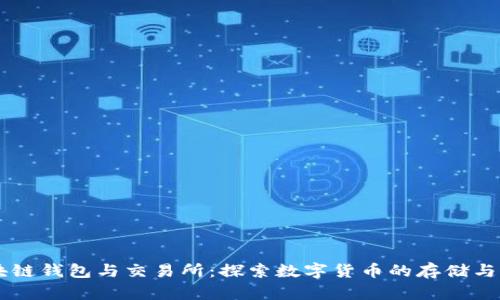 区块链钱包与交易所：探索数字货币的存储与交易