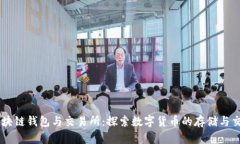 区块链钱包与交易所：探索数字货币的存储与交