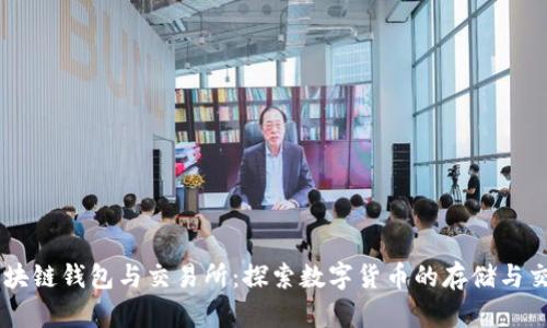 区块链钱包与交易所：探索数字货币的存储与交易
