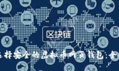 如何选择安全的虚拟币网