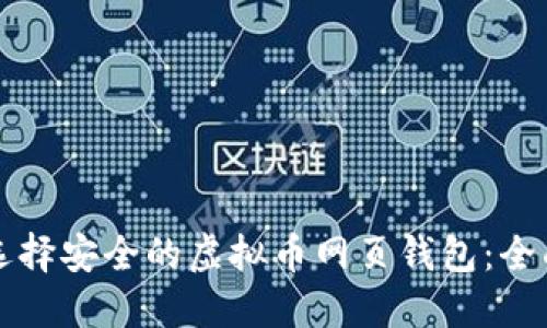 如何选择安全的虚拟币网页钱包：全面指南