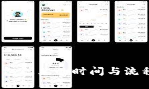   TP钱包闪兑的时间与流程解析 