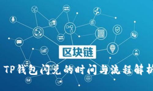   TP钱包闪兑的时间与流程解析 