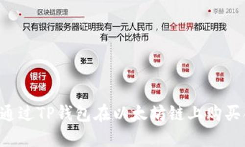  如何通过TP钱包在以太坊链上购买合约币