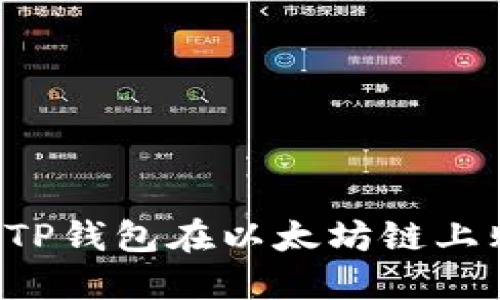  如何通过TP钱包在以太坊链上购买合约币