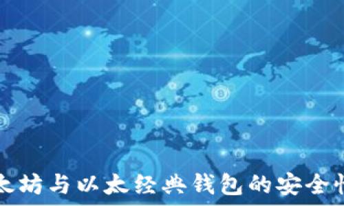   
深入探讨以太坊与以太经典钱包的安全性及使用指南