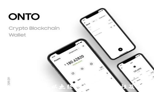   
深入探讨以太坊与以太经典钱包的安全性及使用指南