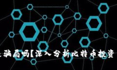 比特币钱包利息是骗局吗