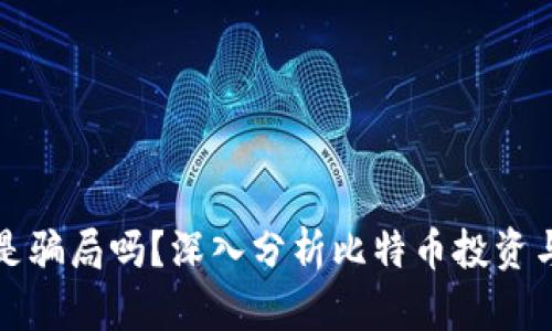 比特币钱包利息是骗局吗？深入分析比特币投资与金融制度的交汇